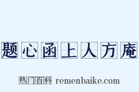 题心函上人方庵是什么意思的图片
